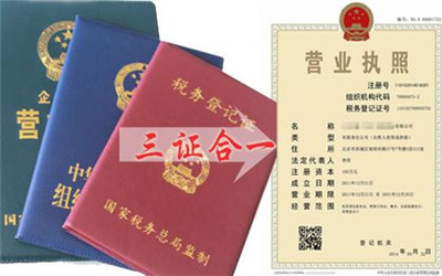 三證合一營業(yè)執(zhí)照辦理指南 流程、材料與工商代理服務(wù)解析